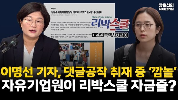 이명선 기자, 댓글공작 취재 중 '깜놀'...자유기업원이 리박스쿨 자금줄?