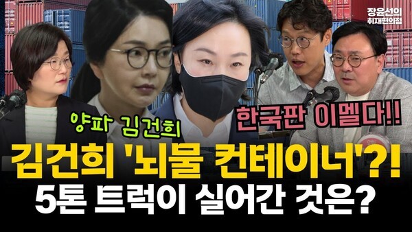 5톤 트럭이 실어간 것은 김건희 '뇌물 컨테이너'?